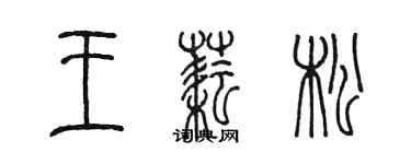 陳墨王耘松篆書個性簽名怎么寫