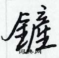 列篆書怎么寫好看_列硬筆篆書書法_列鋼筆篆書字帖