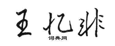 駱恆光王憶非行書個性簽名怎么寫