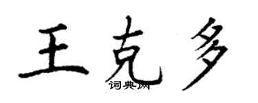 丁謙王克多楷書個性簽名怎么寫