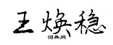 曾慶福王煥穩行書個性簽名怎么寫