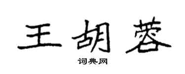 袁強王胡蓉楷書個性簽名怎么寫