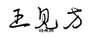 曾慶福王見方草書個性簽名怎么寫