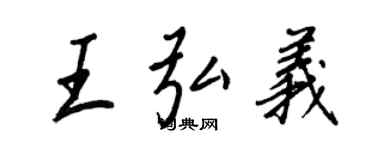 王正良王弘義行書個性簽名怎么寫