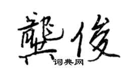 王正良龔俊行書個性簽名怎么寫