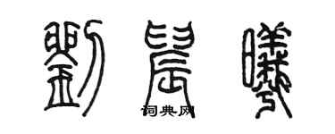陳墨劉晨曦篆書個性簽名怎么寫