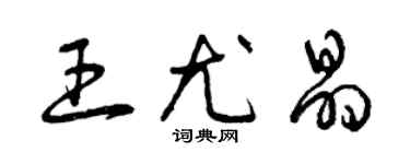 曾慶福王尤晶草書個性簽名怎么寫