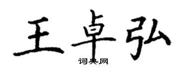 丁謙王卓弘楷書個性簽名怎么寫