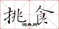 黃華生挑食楷書怎么寫