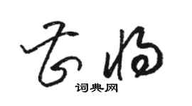 駱恆光曹將草書個性簽名怎么寫