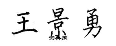何伯昌王景勇楷書個性簽名怎么寫