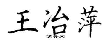 丁謙王冶萍楷書個性簽名怎么寫