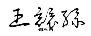 曾慶福王競絲草書個性簽名怎么寫