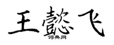 丁謙王懿飛楷書個性簽名怎么寫