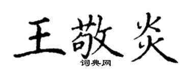丁謙王敬炎楷書個性簽名怎么寫