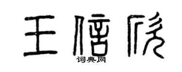曾慶福王信欣篆書個性簽名怎么寫