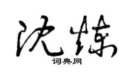曾慶福沈煉草書個性簽名怎么寫