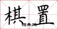 荊霄鵬棋置楷書怎么寫