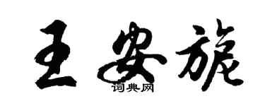 胡問遂王安旎行書個性簽名怎么寫
