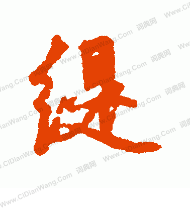 瘴隸書書法_瘴字書法_隸書字典