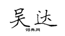 袁強吳達楷書個性簽名怎么寫