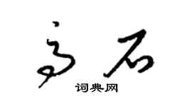 梁錦英高石草書個性簽名怎么寫