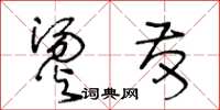 王冬齡燙髮草書怎么寫