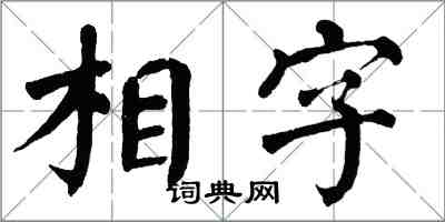 翁闓運相字楷書怎么寫