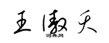 梁錦英王傲夭草書個性簽名怎么寫