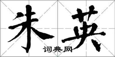 翁闓運朱英楷書怎么寫