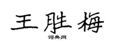 袁強王勝梅楷書個性簽名怎么寫