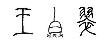 陳墨王白翠篆書個性簽名怎么寫