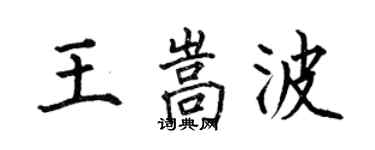 何伯昌王嵩波楷書個性簽名怎么寫