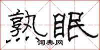 駱恆光熟眠隸書怎么寫