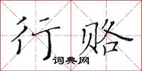 黃華生行賂楷書怎么寫