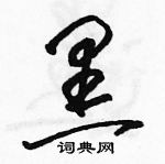 駱恆光寫的硬筆草書黑