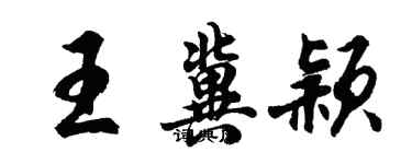 胡問遂王冀穎行書個性簽名怎么寫