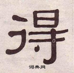 千字文中黃葆戉的寫法