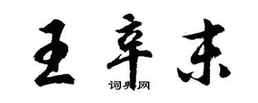 胡問遂王辛末行書個性簽名怎么寫
