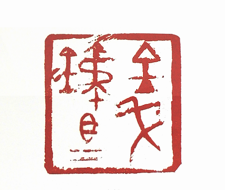 “金戈鐵馬”篆刻印章