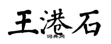翁闓運王港石楷書個性簽名怎么寫