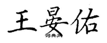 丁謙王晏佑楷書個性簽名怎么寫