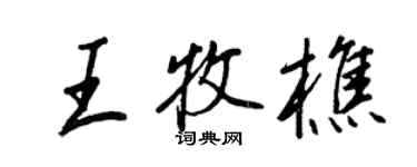 王正良王牧樵行書個性簽名怎么寫