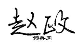 曾慶福趙政行書個性簽名怎么寫