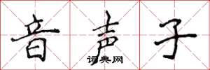 侯登峰音聲子楷書怎么寫