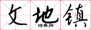 文地鎮怎么寫好看