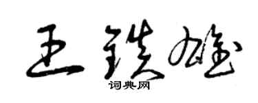 曾慶福王鎮雄草書個性簽名怎么寫