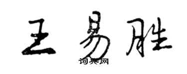 曾慶福王易勝行書個性簽名怎么寫