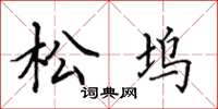 田英章松塢楷書怎么寫