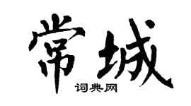 翁闓運常城楷書個性簽名怎么寫